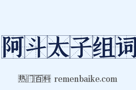 阿斗太子组词是什么意思的图片